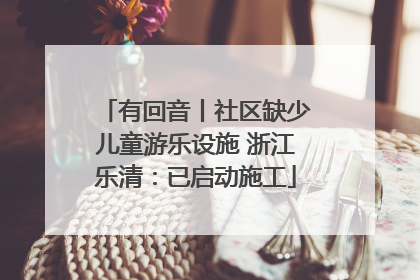 有回音丨社区缺少儿童游乐设施 浙江乐清：已启动施工